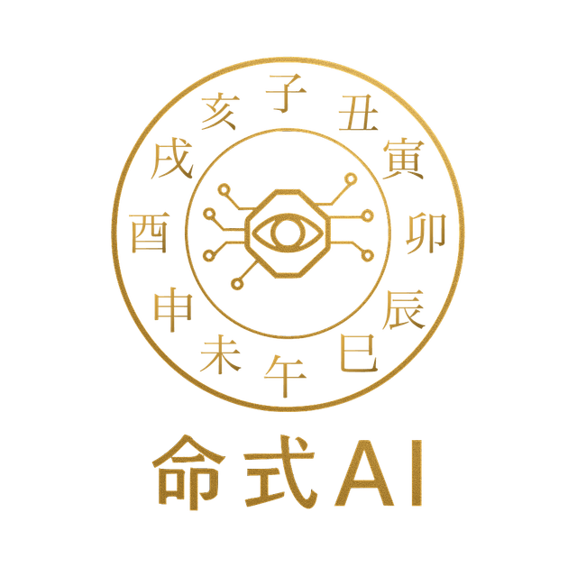 命式AI