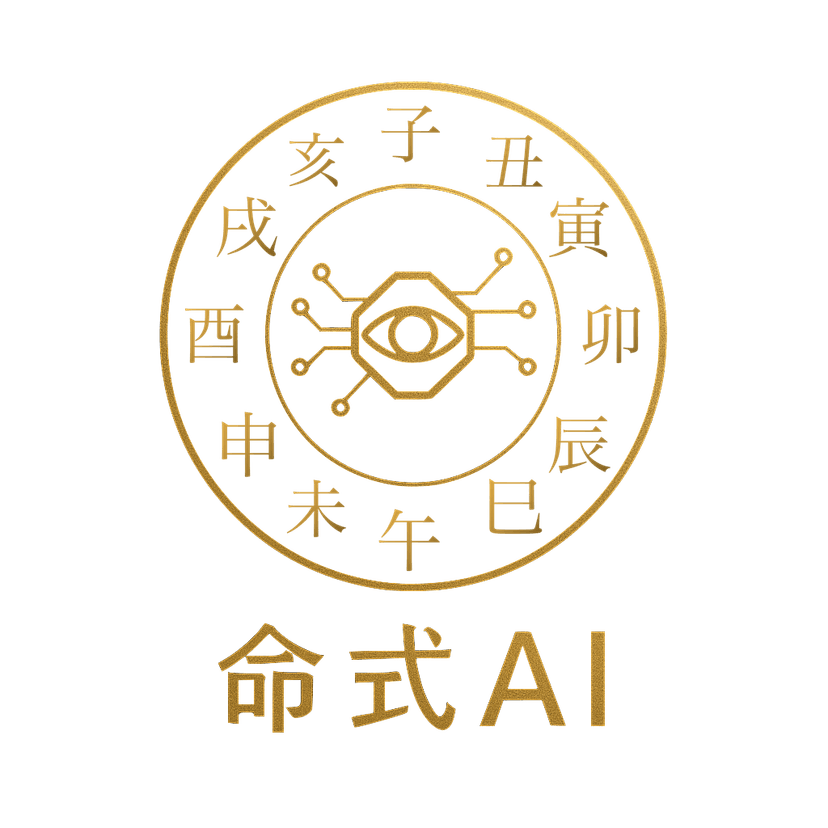 命式AI
